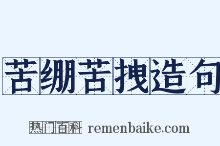 苦绷苦拽造句是什么意思的图片